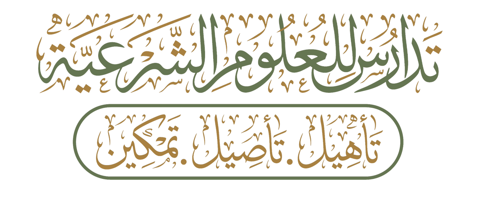 تدارس للعلوم الشرعية — تأهيل · تأصيل · تمكين